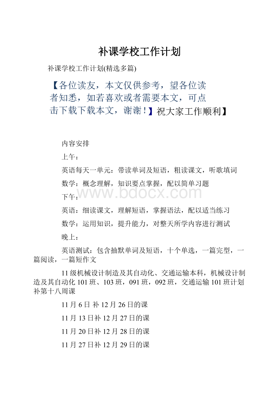 补课学校工作计划Word下载.docx