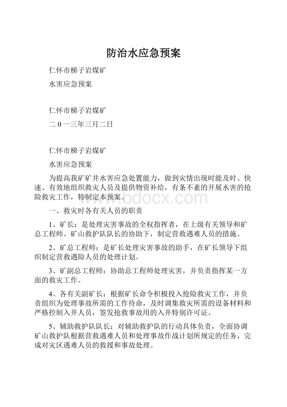 防治水应急预案Word下载.docx_第1页