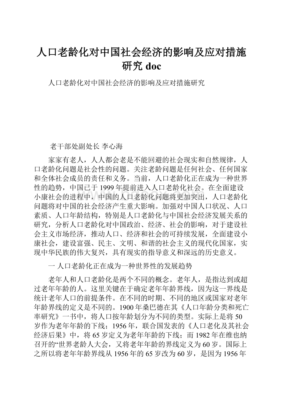 人口老龄化对中国社会经济的影响及应对措施研究doc文档格式.docx_第1页