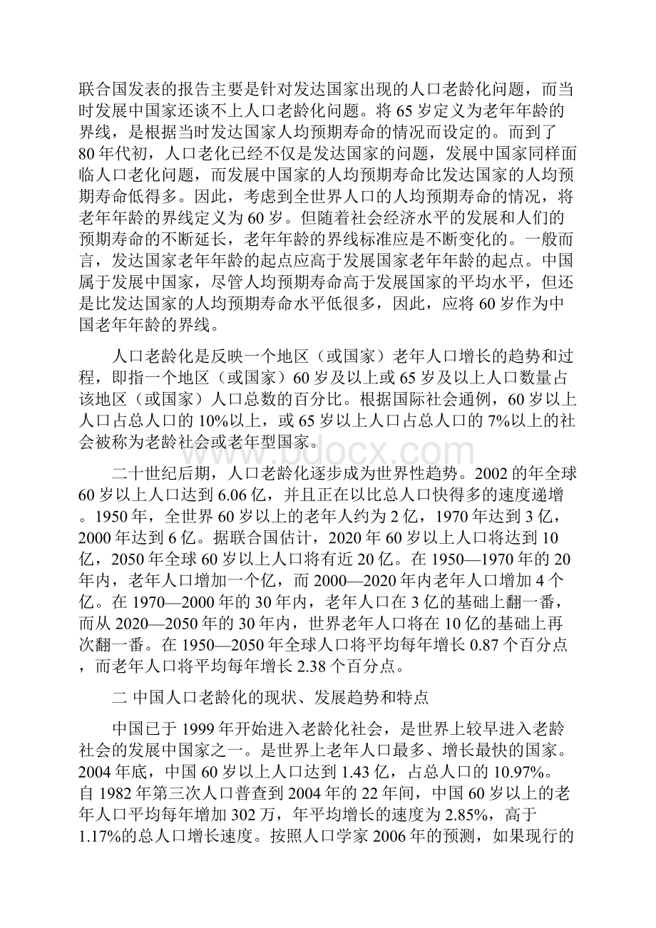 人口老龄化对中国社会经济的影响及应对措施研究doc.docx_第2页