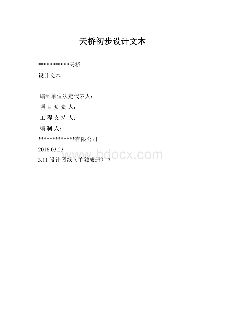 天桥初步设计文本Word格式.docx