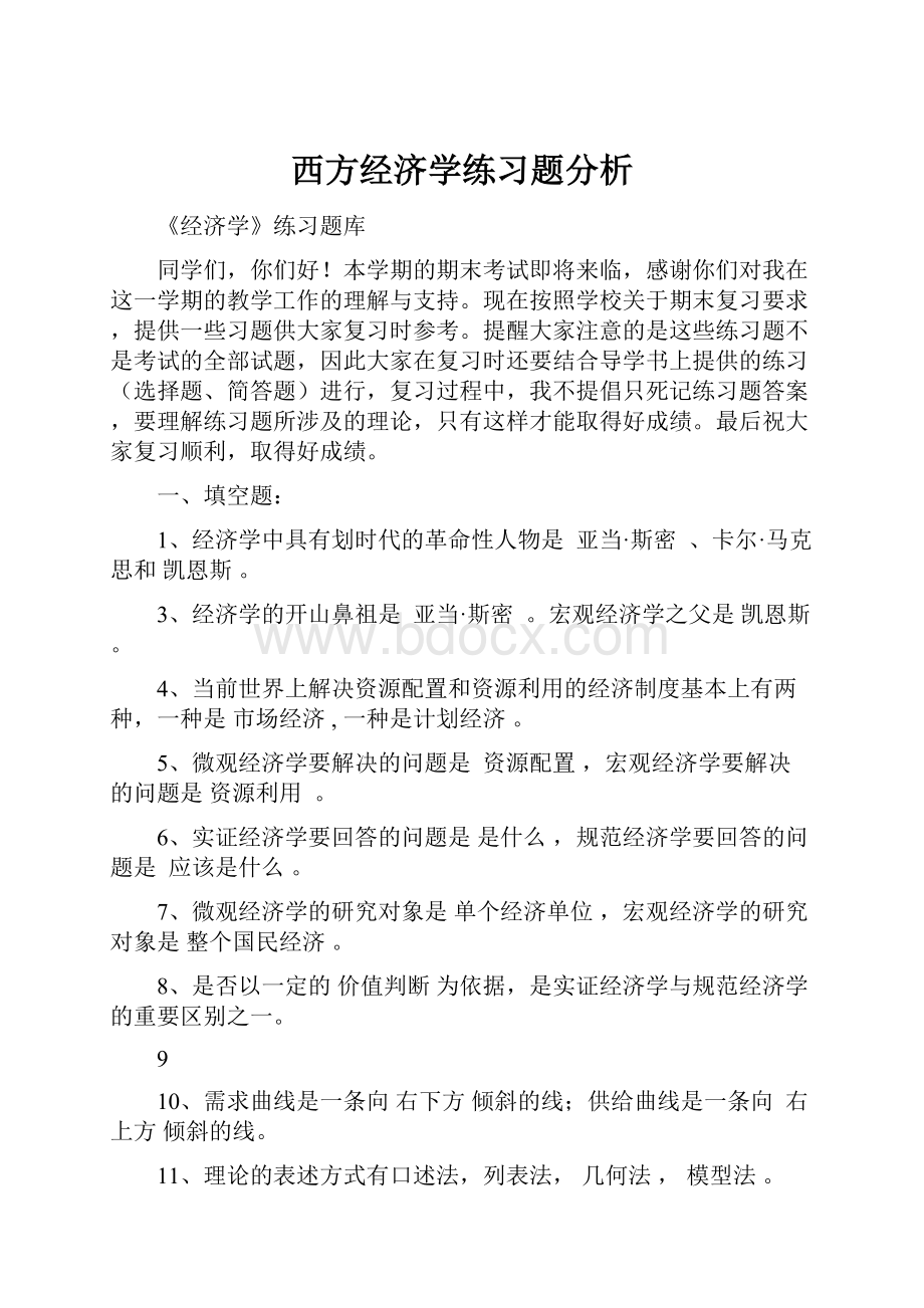 西方经济学练习题分析Word格式文档下载.docx