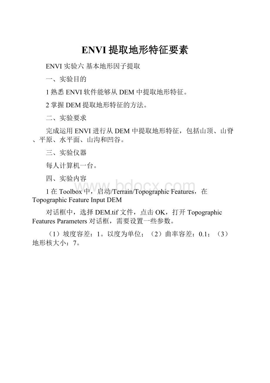 ENVI提取地形特征要素.docx