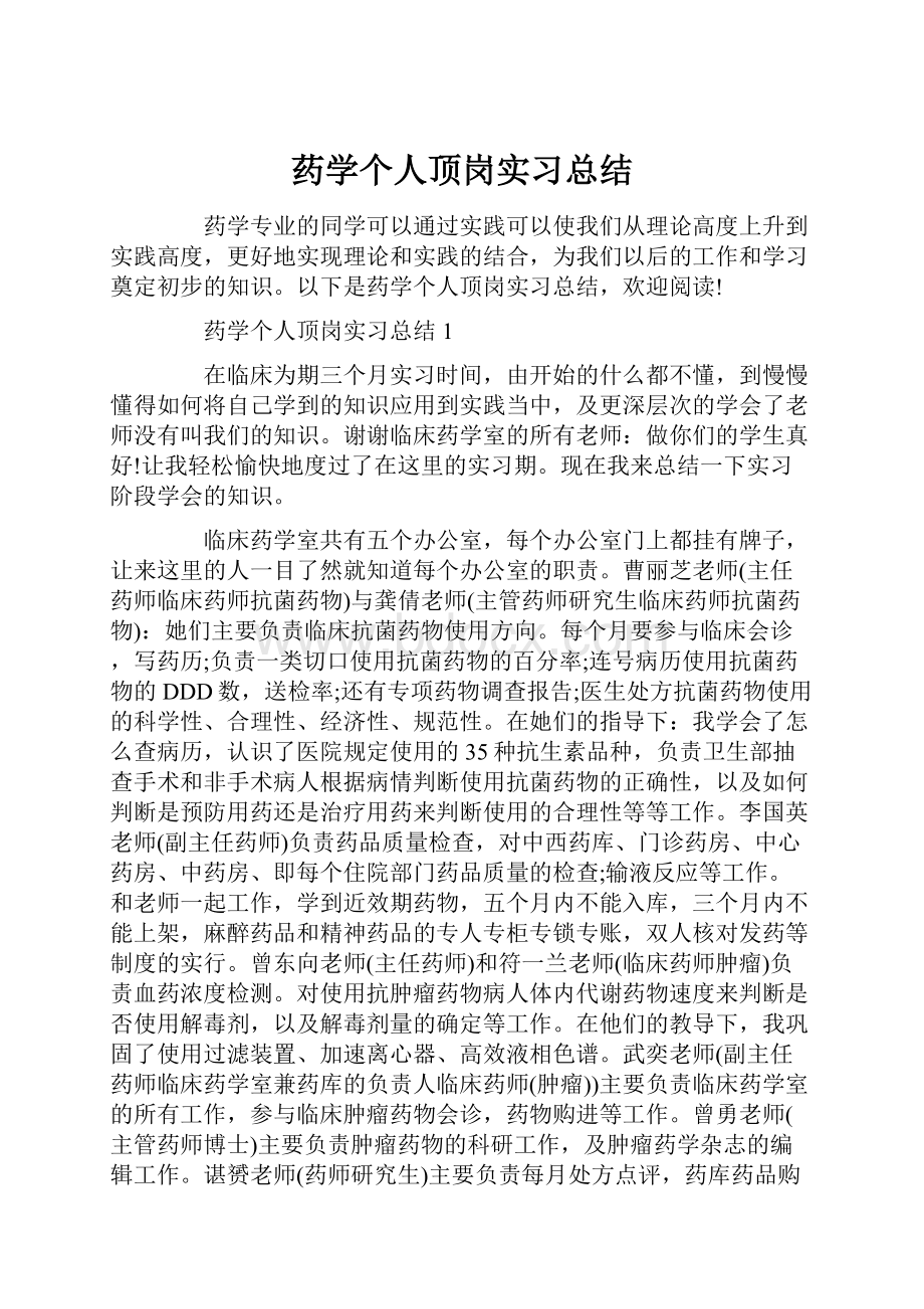 药学个人顶岗实习总结.docx_第1页