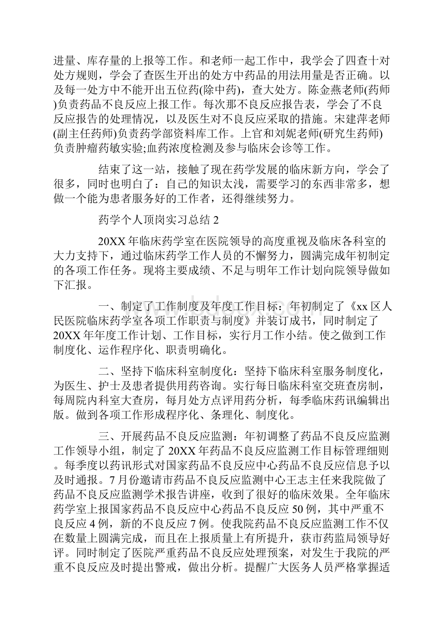 药学个人顶岗实习总结.docx_第2页