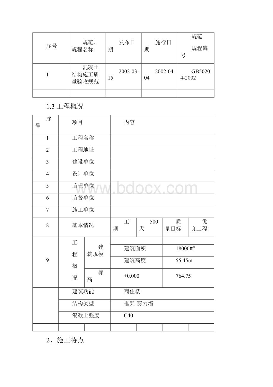 转换层大型混凝土浇筑方案Word格式.docx_第2页