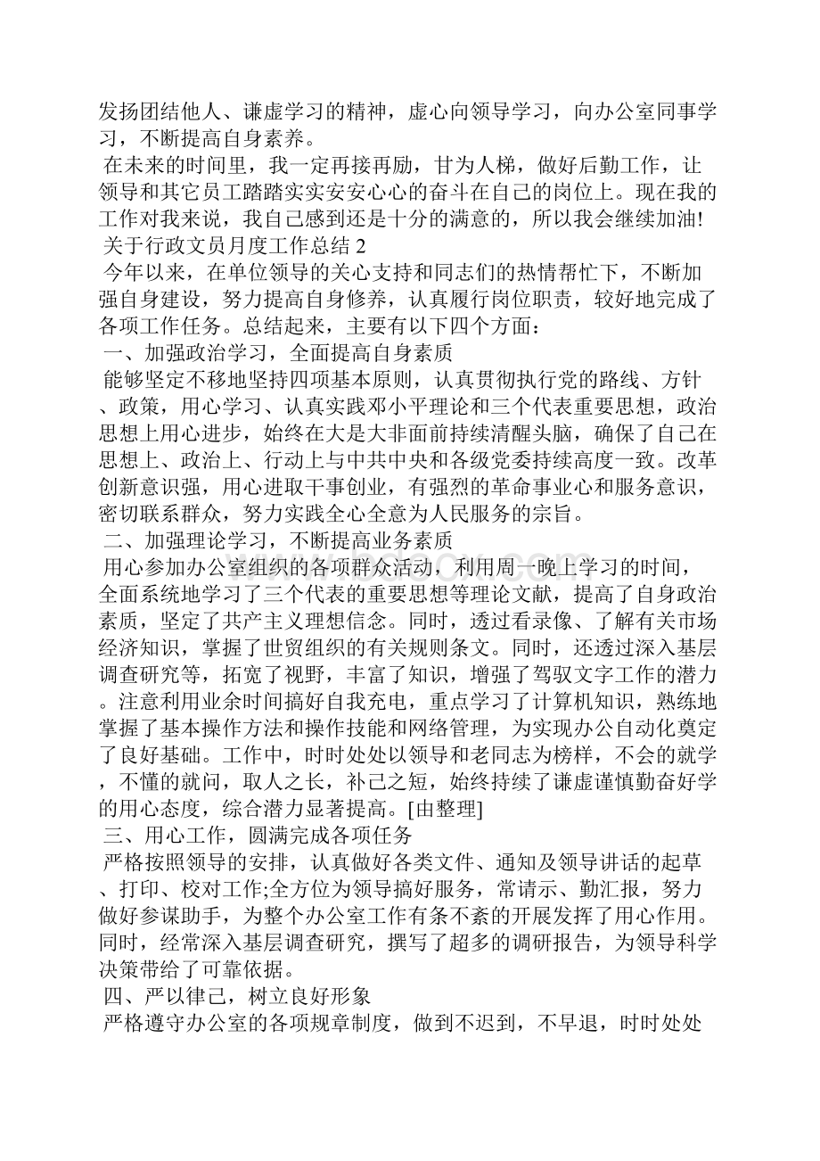 关于行政文员月度工作总结工作总结Word下载.docx_第3页