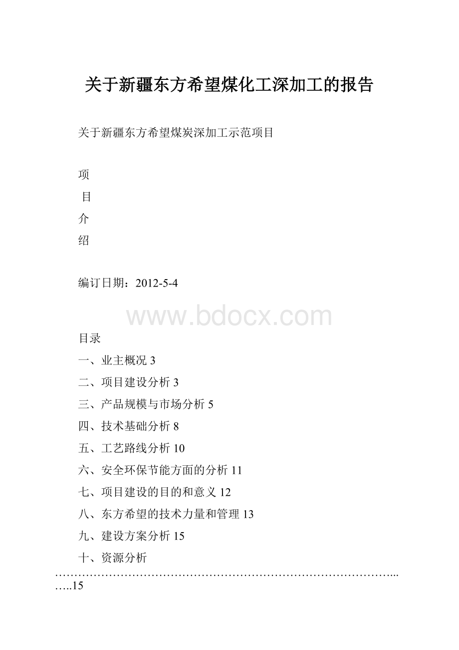 关于新疆东方希望煤化工深加工的报告.docx_第1页