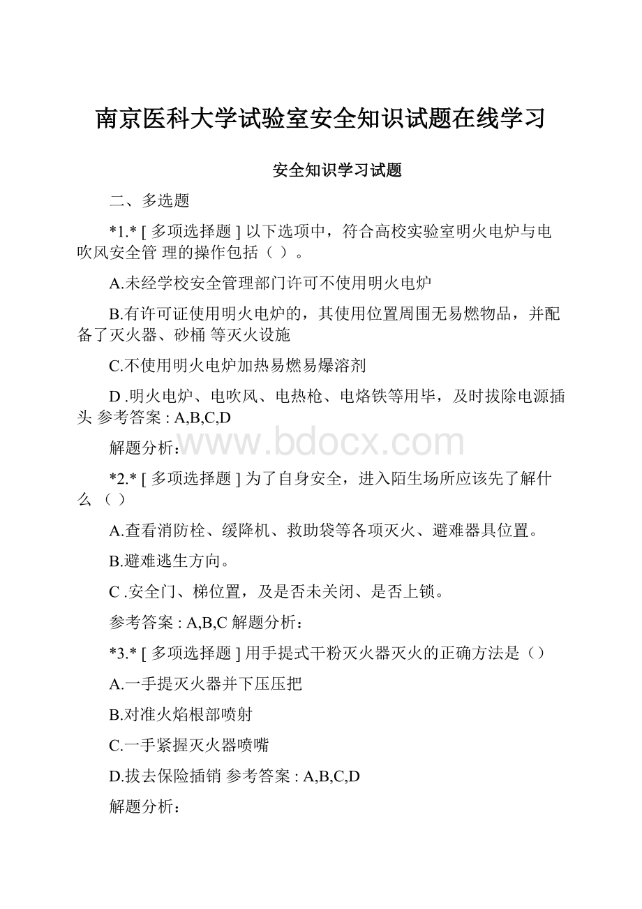 南京医科大学试验室安全知识试题在线学习文档格式.docx_第1页