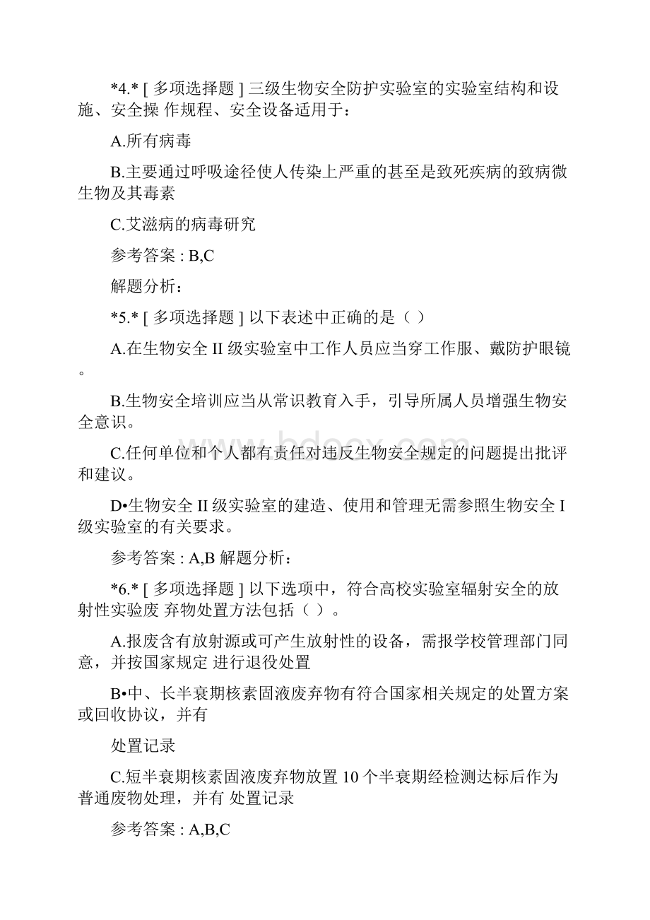 南京医科大学试验室安全知识试题在线学习文档格式.docx_第2页