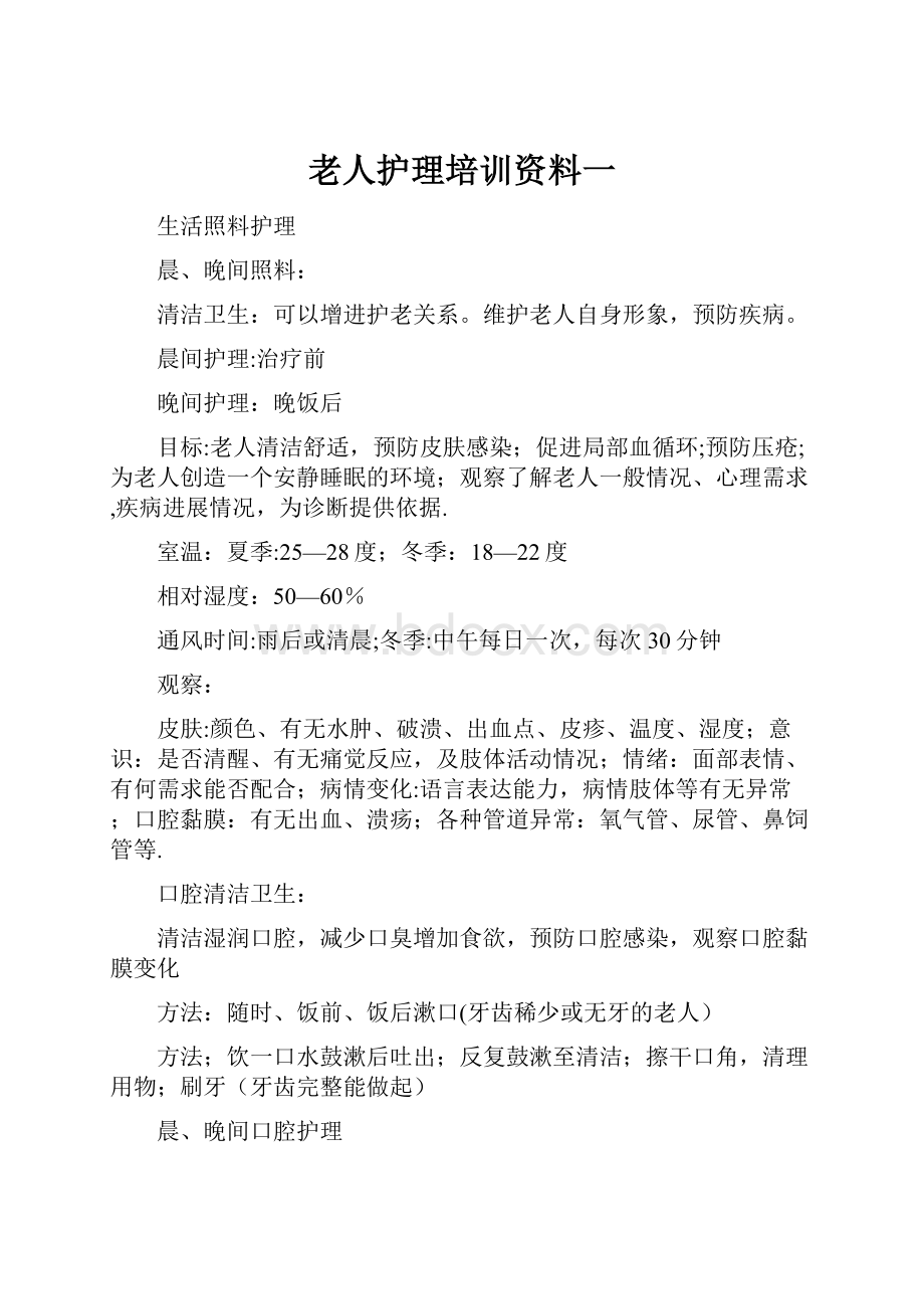 老人护理培训资料一.docx