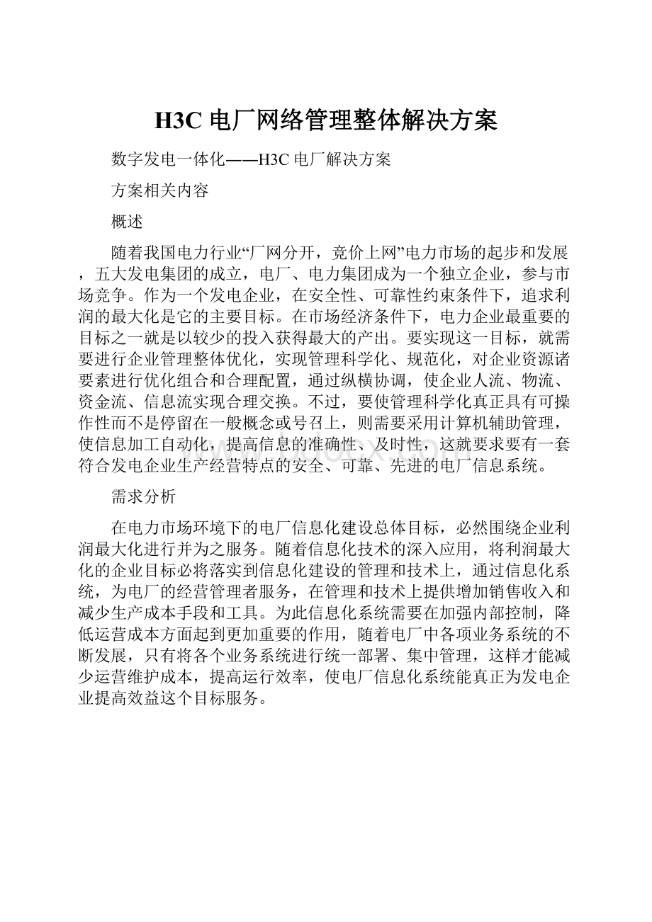 H3C电厂网络管理整体解决方案Word文件下载.docx_第1页