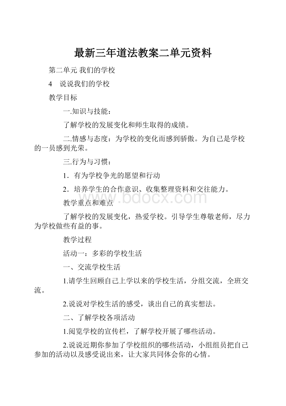 最新三年道法教案二单元资料.docx