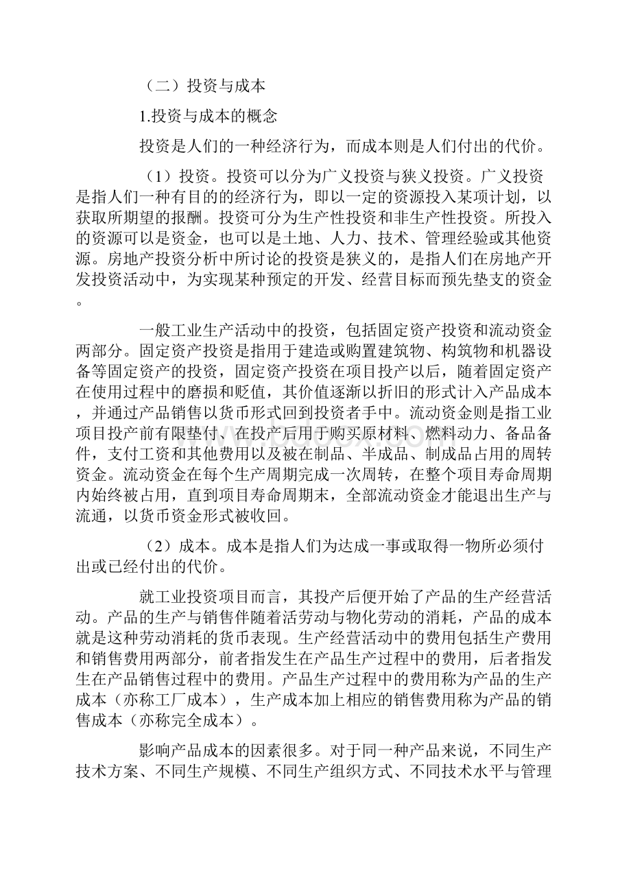 房地产投资分析概论.docx_第2页