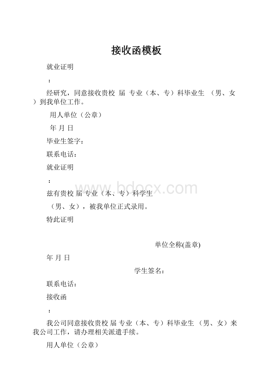 接收函模板Word格式文档下载.docx