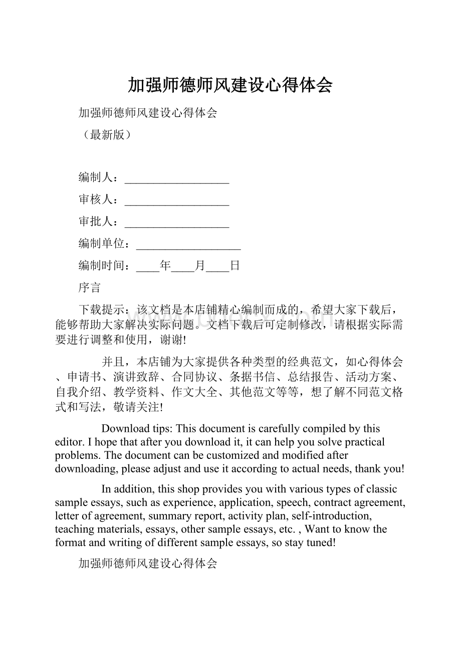 加强师德师风建设心得体会Word文档格式.docx_第1页