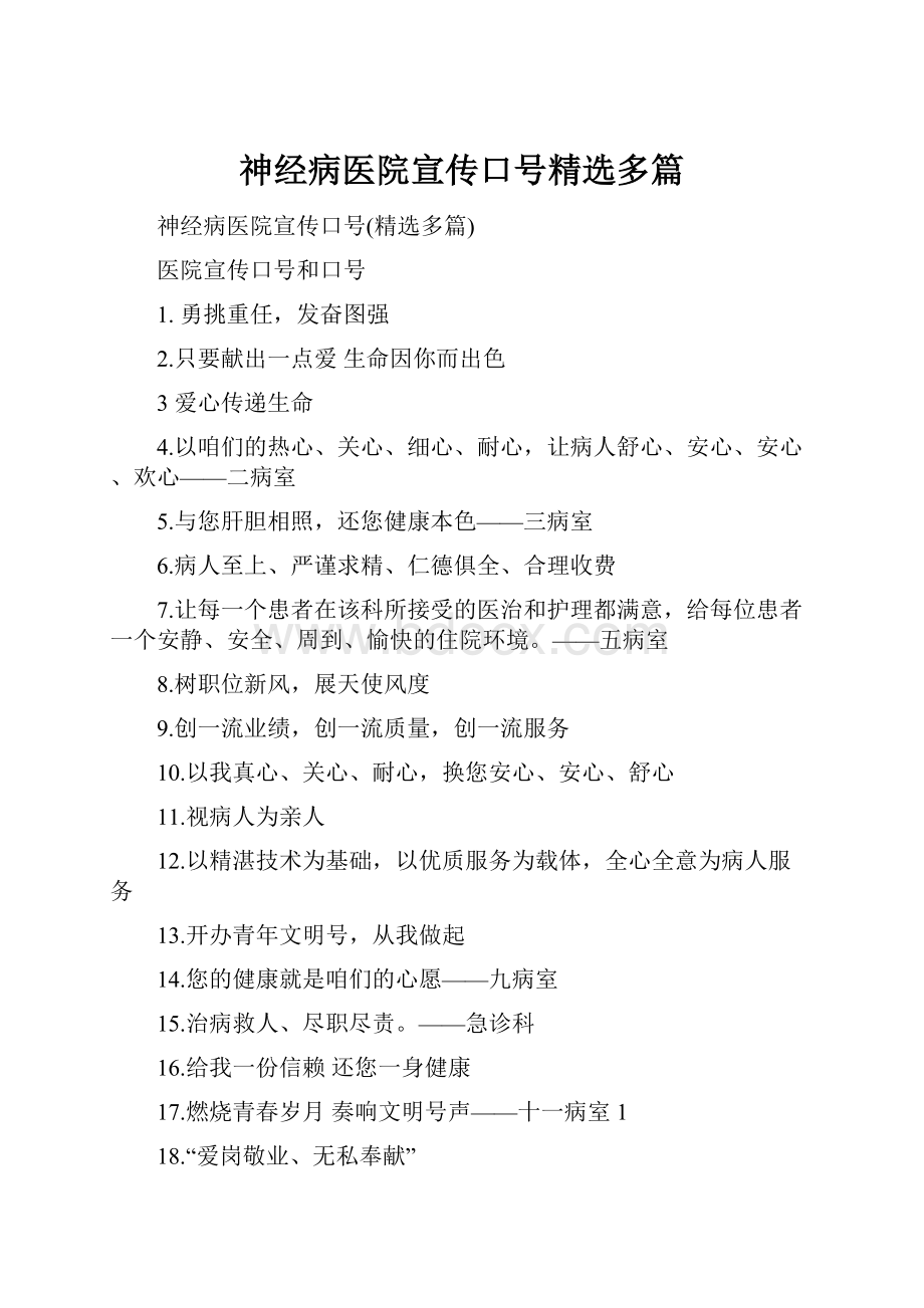 神经病医院宣传口号精选多篇.docx_第1页