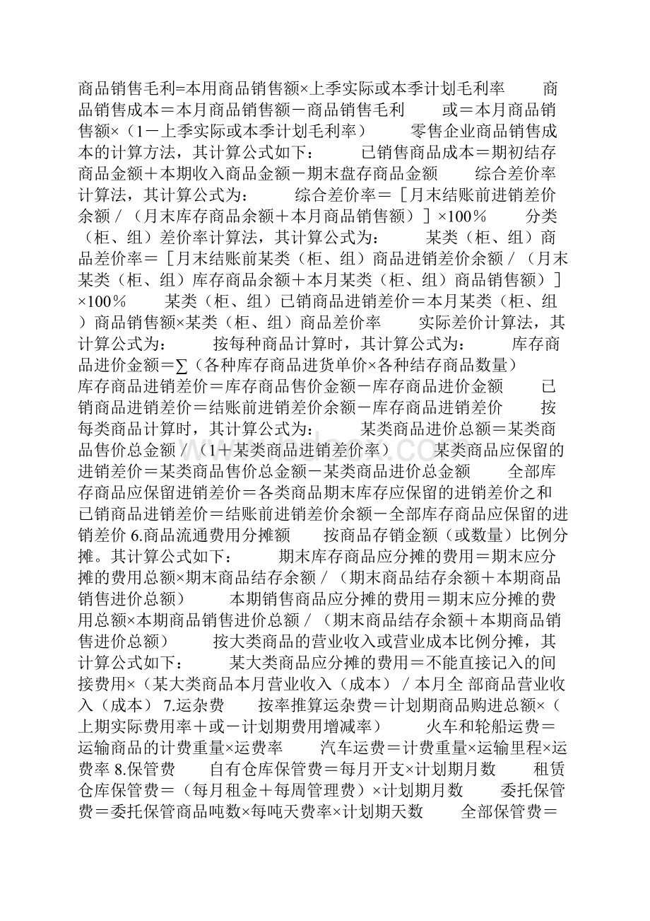 商贸企业会计公式汇总.docx_第2页