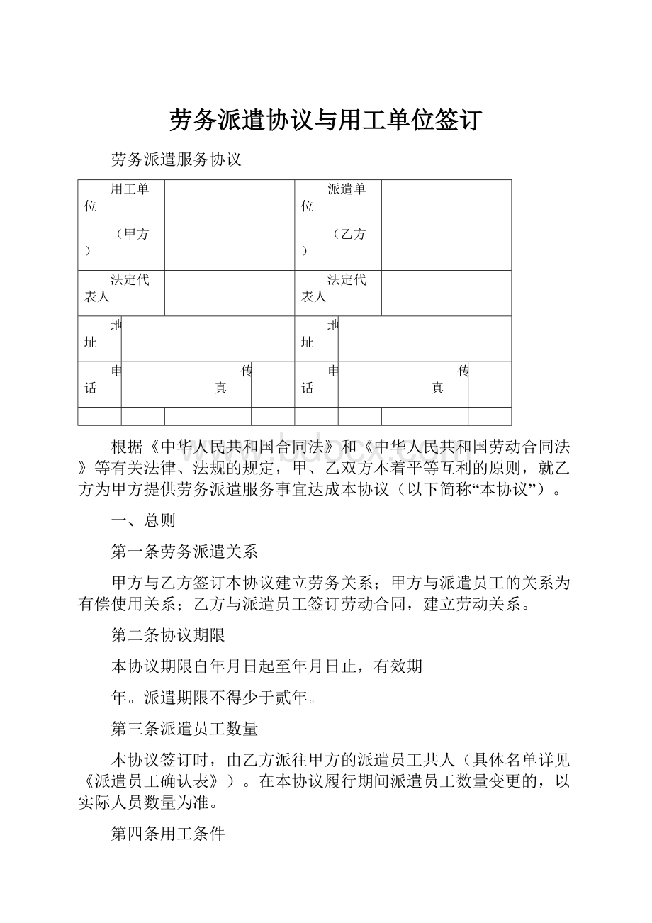 劳务派遣协议与用工单位签订Word格式文档下载.docx_第1页