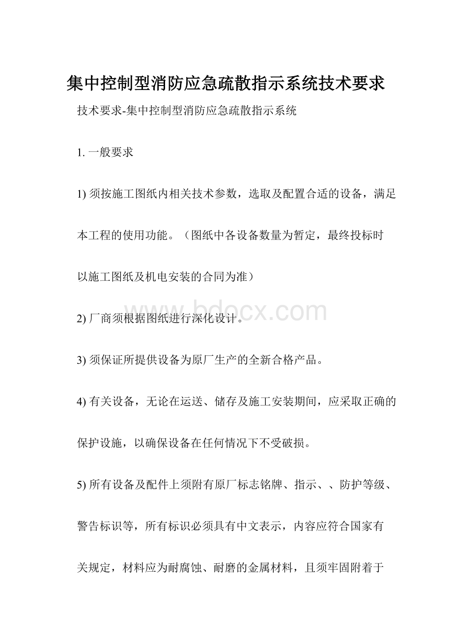 集中控制型消防应急疏散指示系统技术要求.docx_第1页