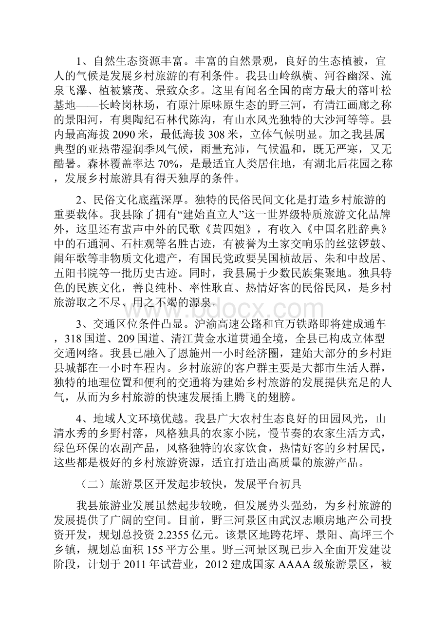 建始县乡村旅游业发展调研报告doc文档格式.docx_第2页