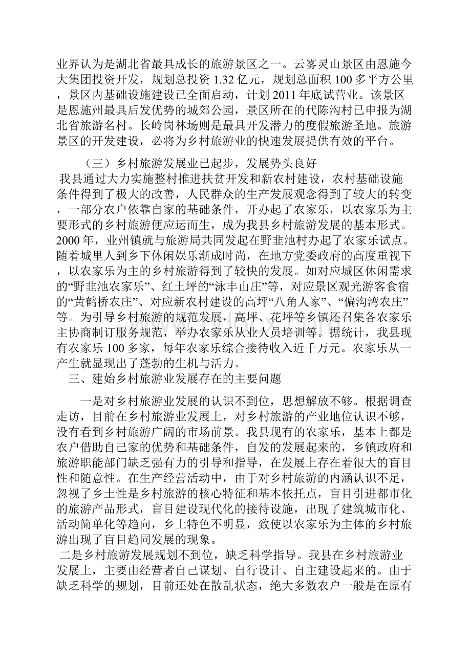 建始县乡村旅游业发展调研报告doc文档格式.docx_第3页