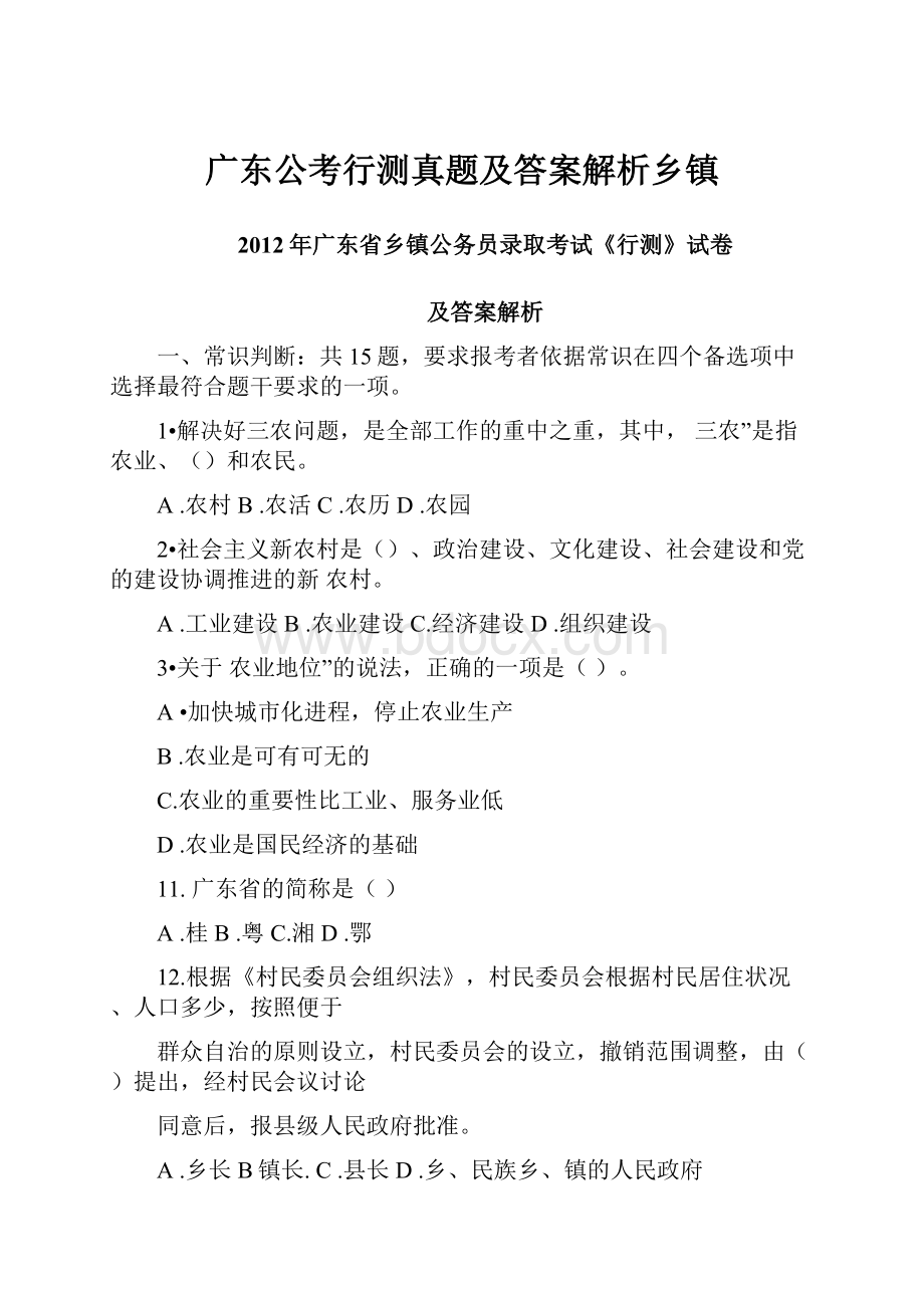 广东公考行测真题及答案解析乡镇.docx