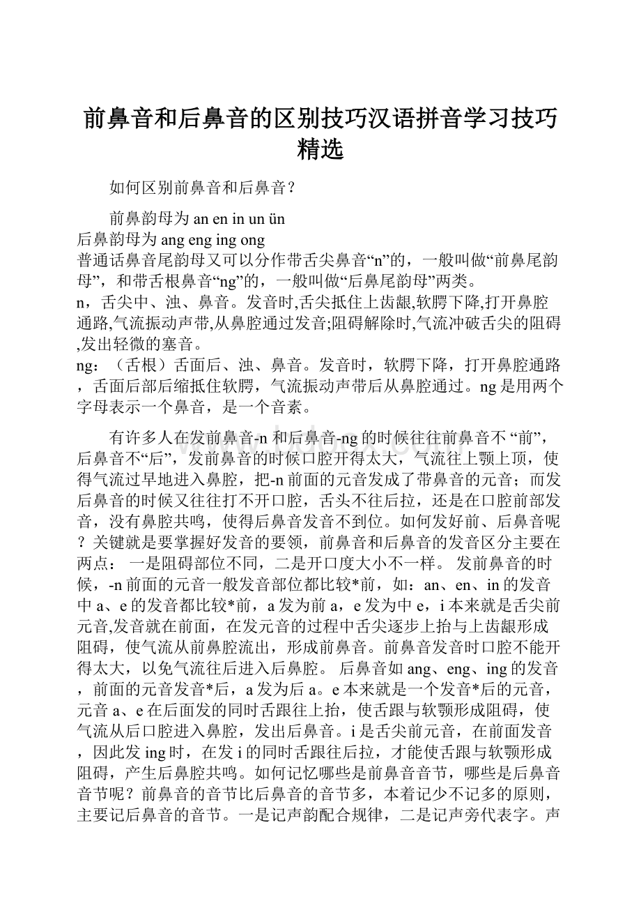 前鼻音和后鼻音的区别技巧汉语拼音学习技巧精选.docx