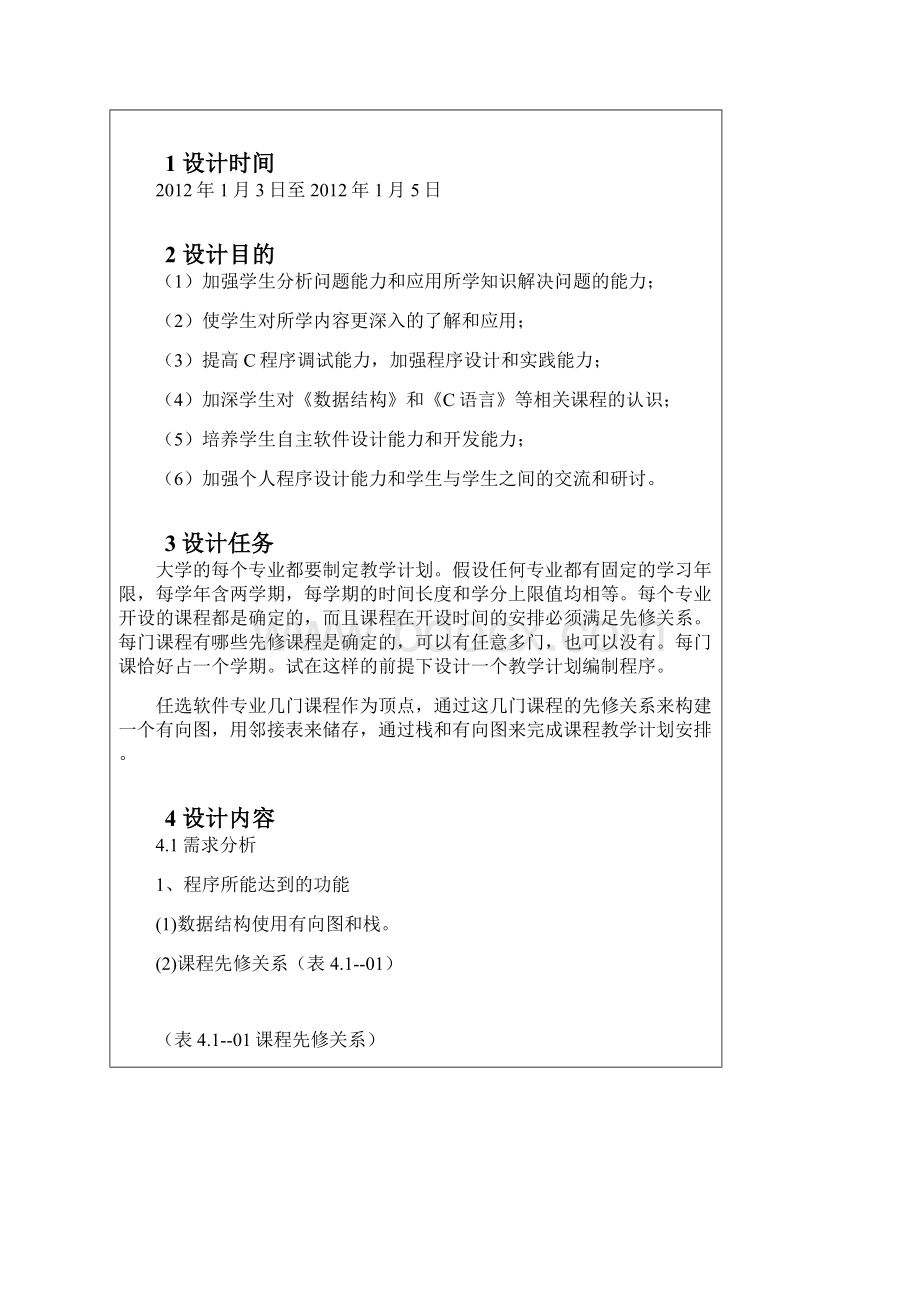 数据结构课程设计之课程表实现Word文档下载推荐.docx_第2页