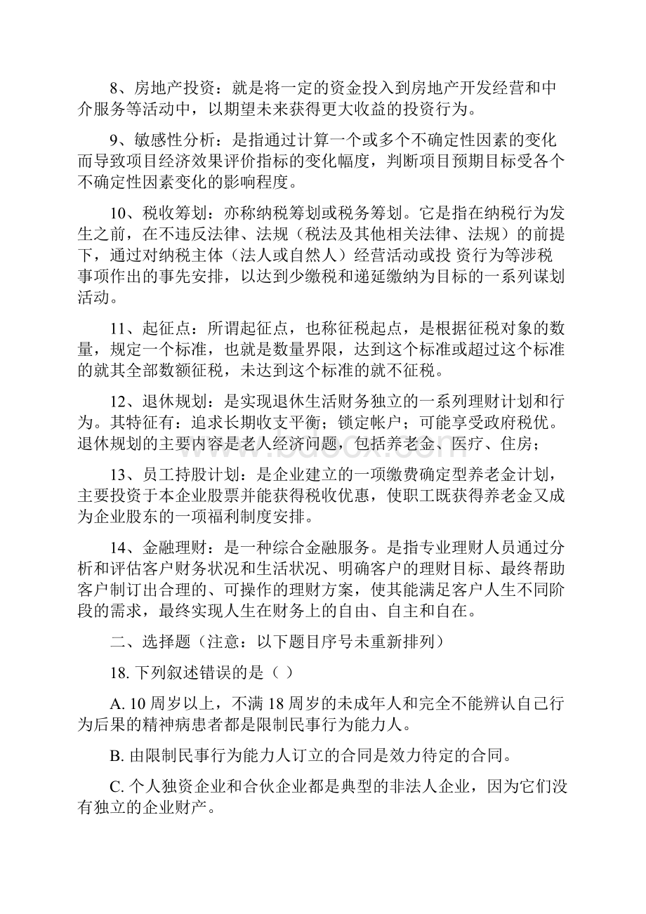 金融理财复习题.docx_第2页