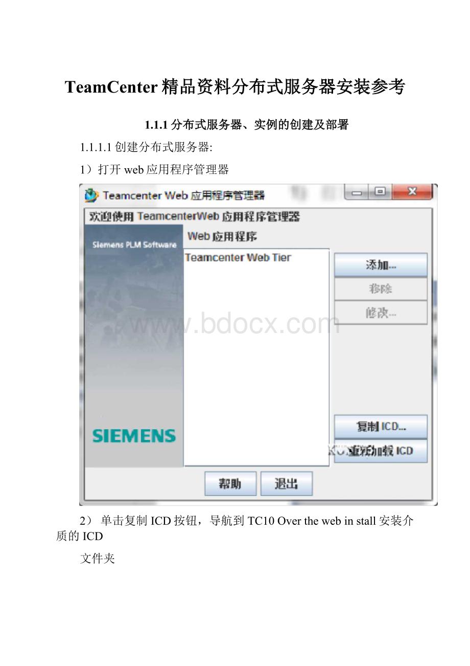 TeamCenter精品资料分布式服务器安装参考文档格式.docx