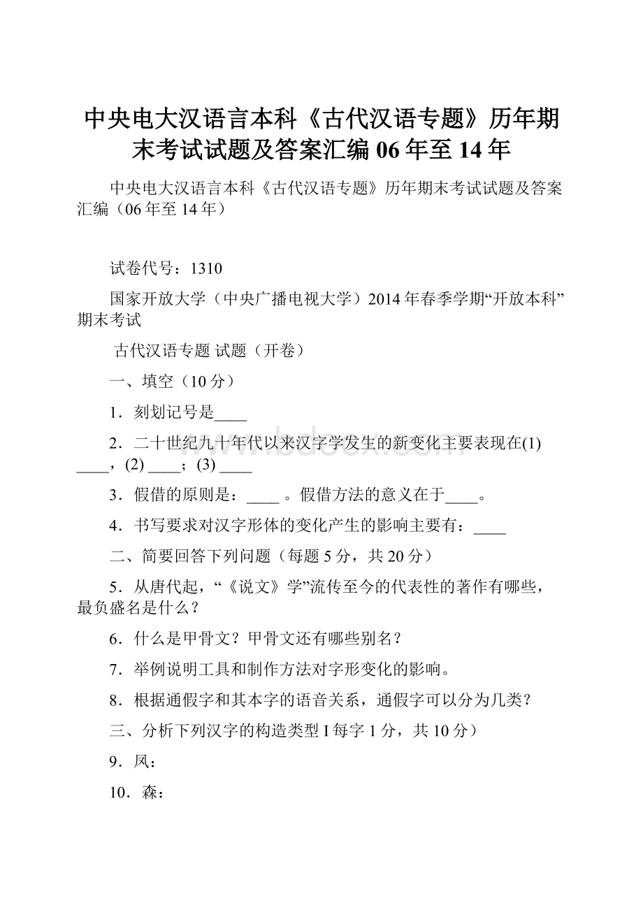 中央电大汉语言本科《古代汉语专题》历年期末考试试题及答案汇编06年至14年Word下载.docx