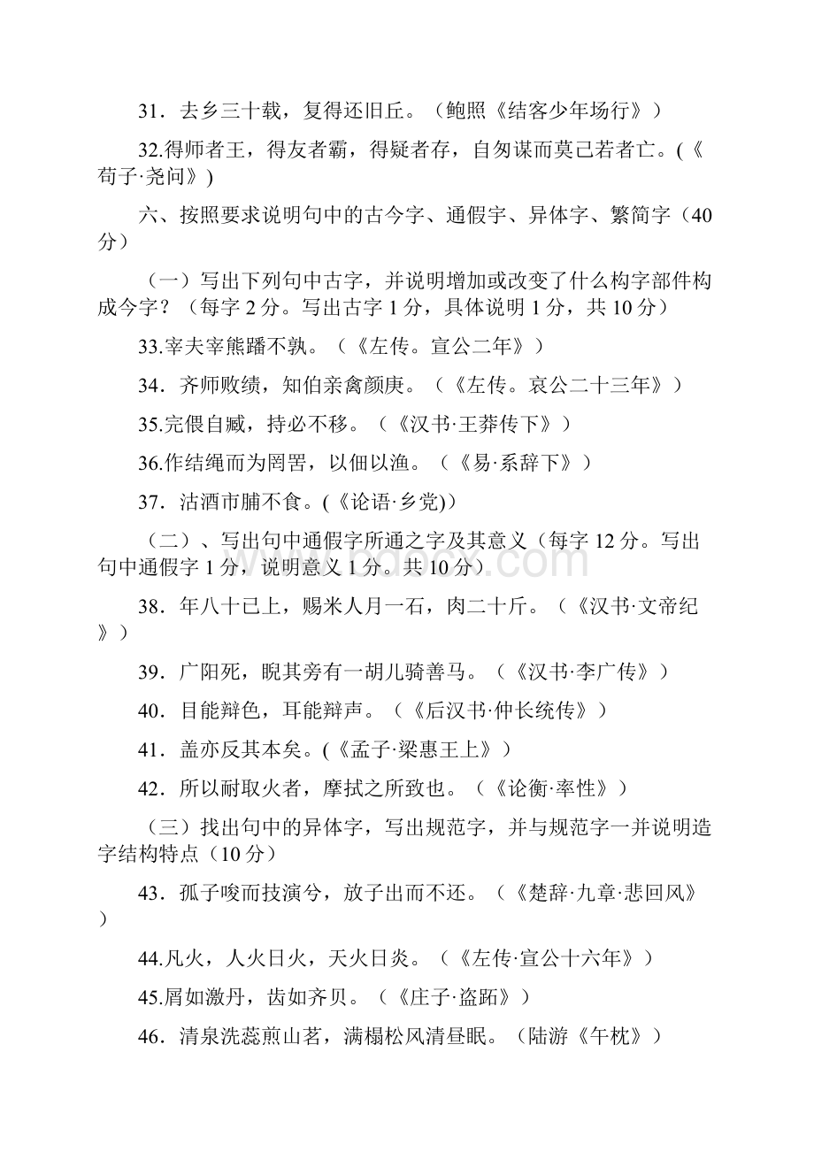 中央电大汉语言本科《古代汉语专题》历年期末考试试题及答案汇编06年至14年Word下载.docx_第3页