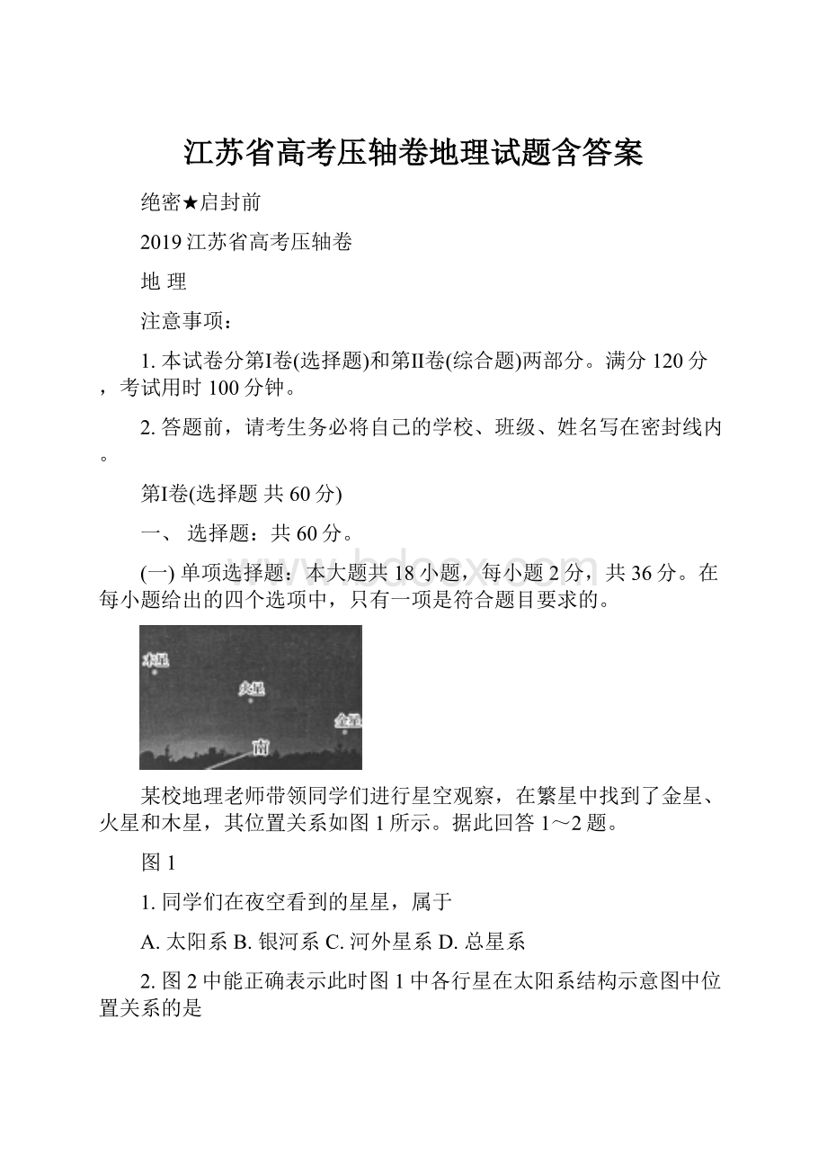 江苏省高考压轴卷地理试题含答案.docx