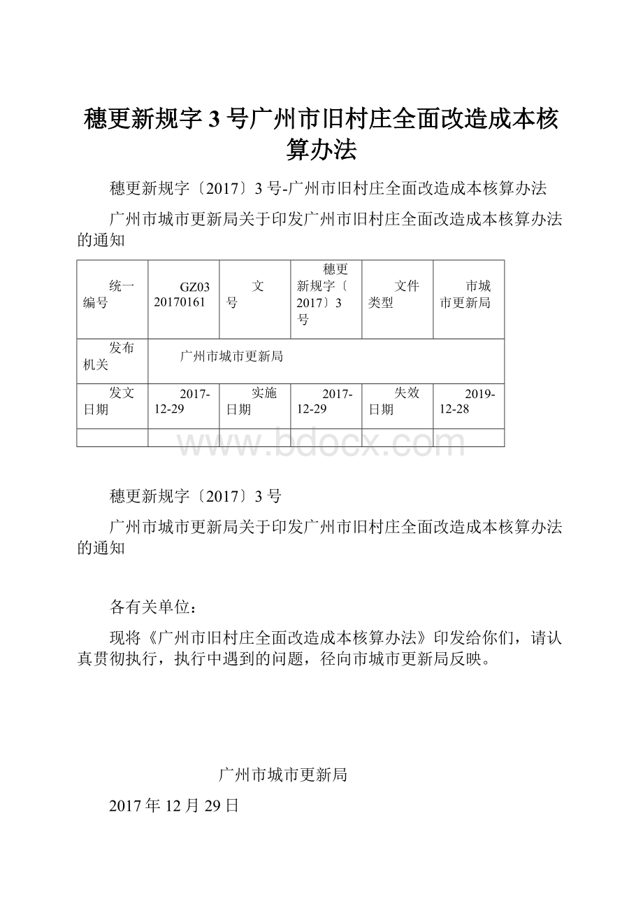 穗更新规字3号广州市旧村庄全面改造成本核算办法Word格式文档下载.docx_第1页