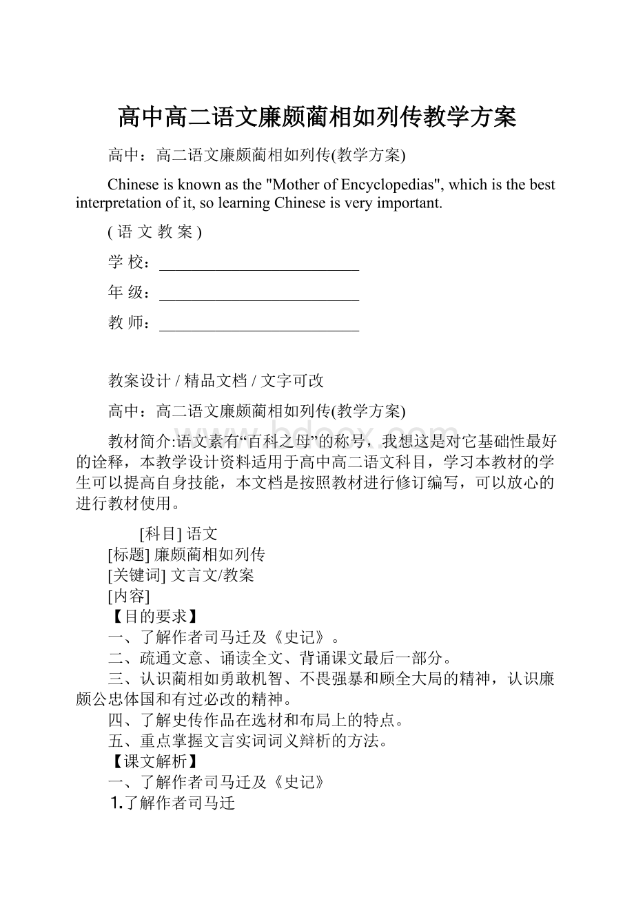 高中高二语文廉颇蔺相如列传教学方案.docx