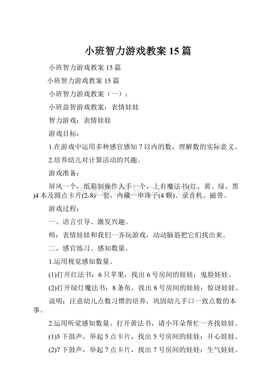 小班智力游戏教案15篇Word格式.docx