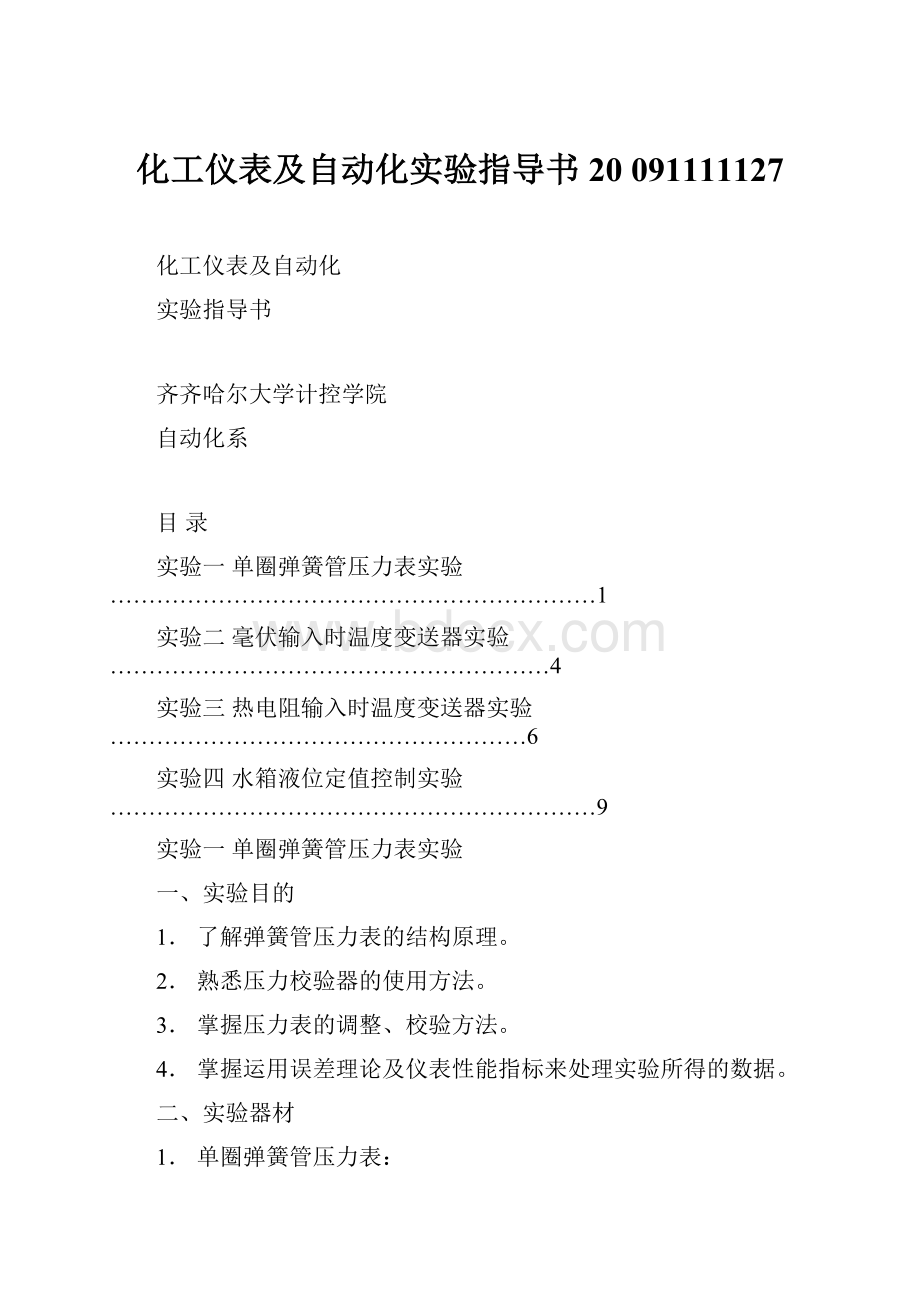 化工仪表及自动化实验指导书20 091111127Word格式文档下载.docx