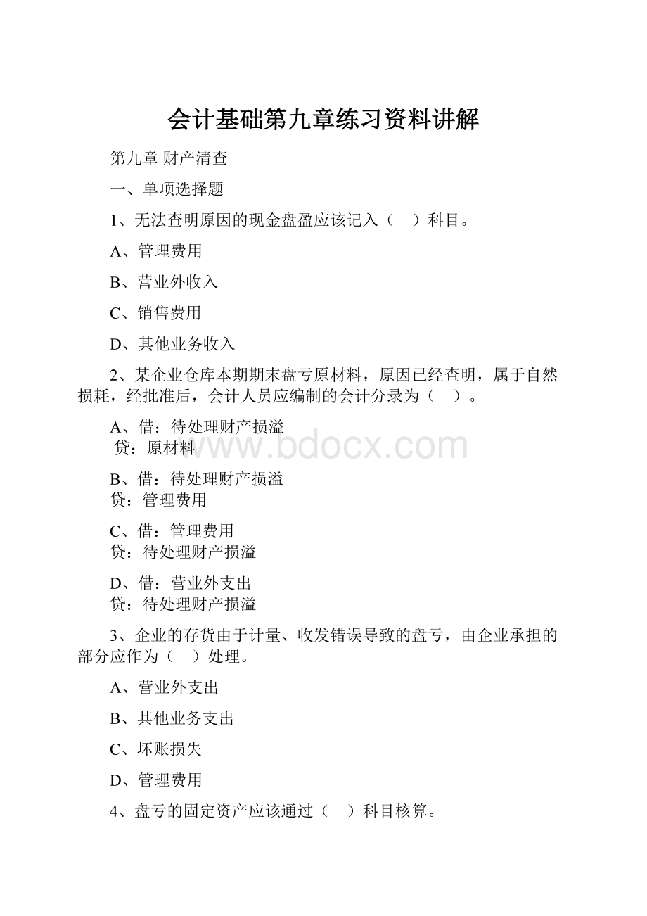 会计基础第九章练习资料讲解.docx