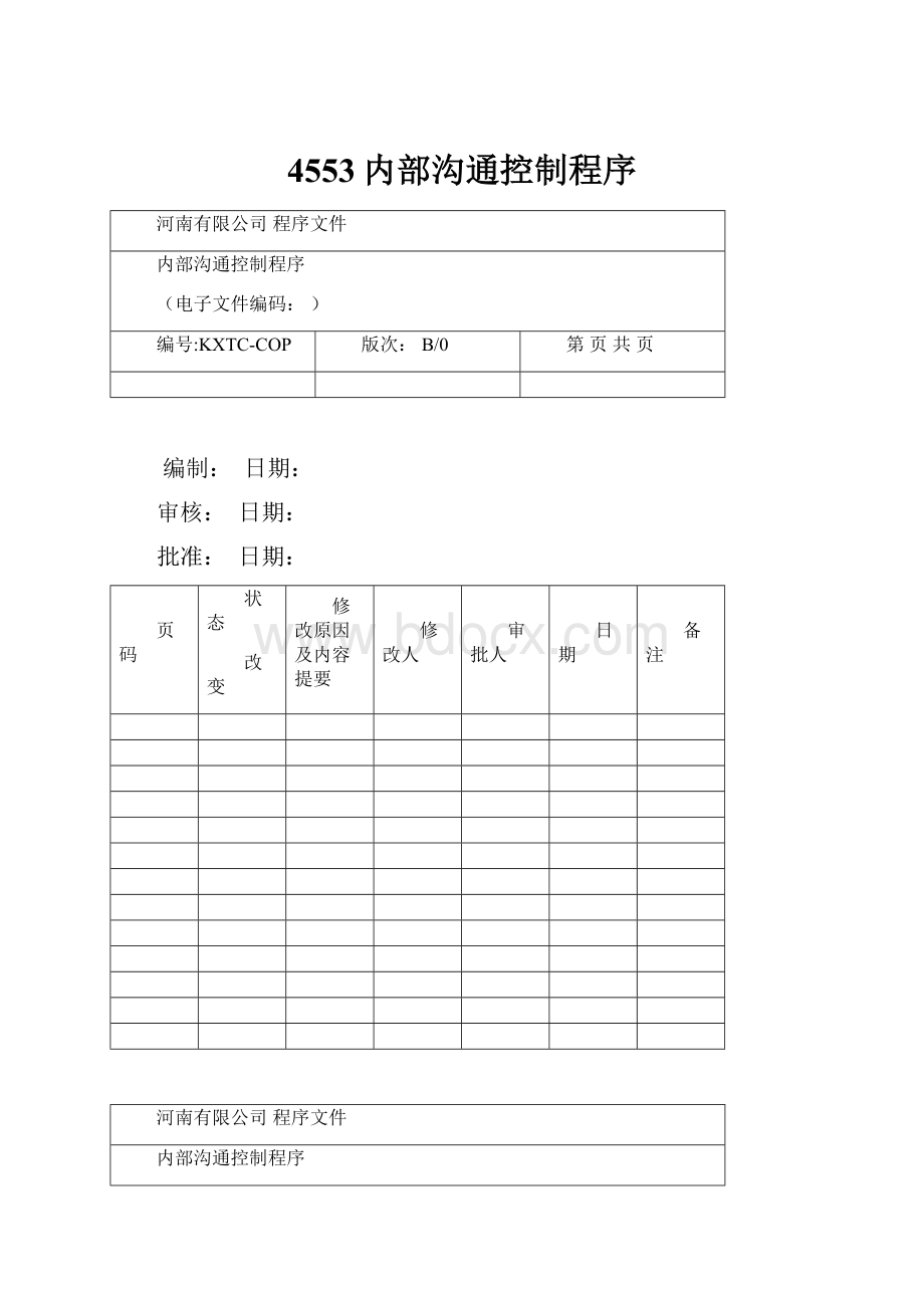 4553内部沟通控制程序.docx_第1页