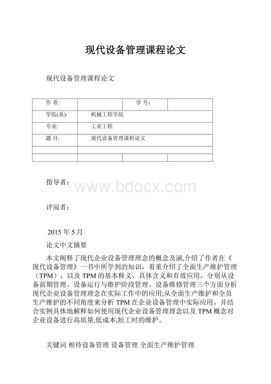 现代设备管理课程论文Word文档格式.docx