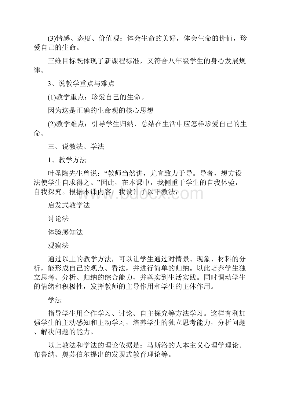 珍爱生命说课稿文档格式.docx_第2页