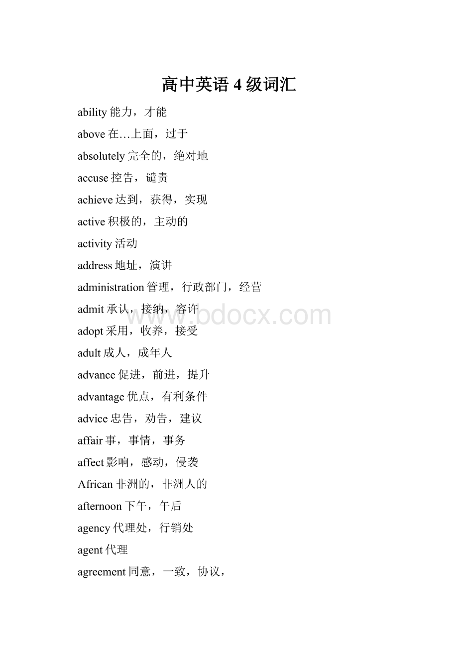 高中英语4级词汇Word格式.docx