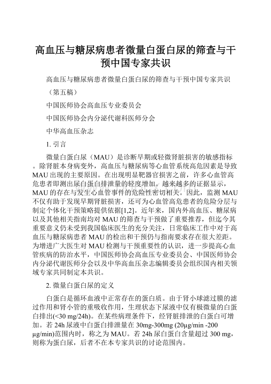 高血压与糖尿病患者微量白蛋白尿的筛查与干预中国专家共识.docx_第1页