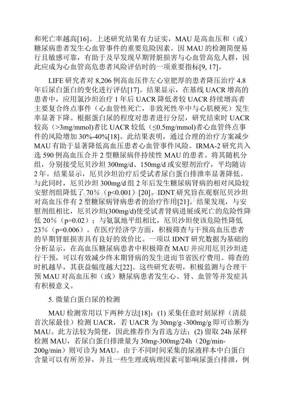 高血压与糖尿病患者微量白蛋白尿的筛查与干预中国专家共识.docx_第3页