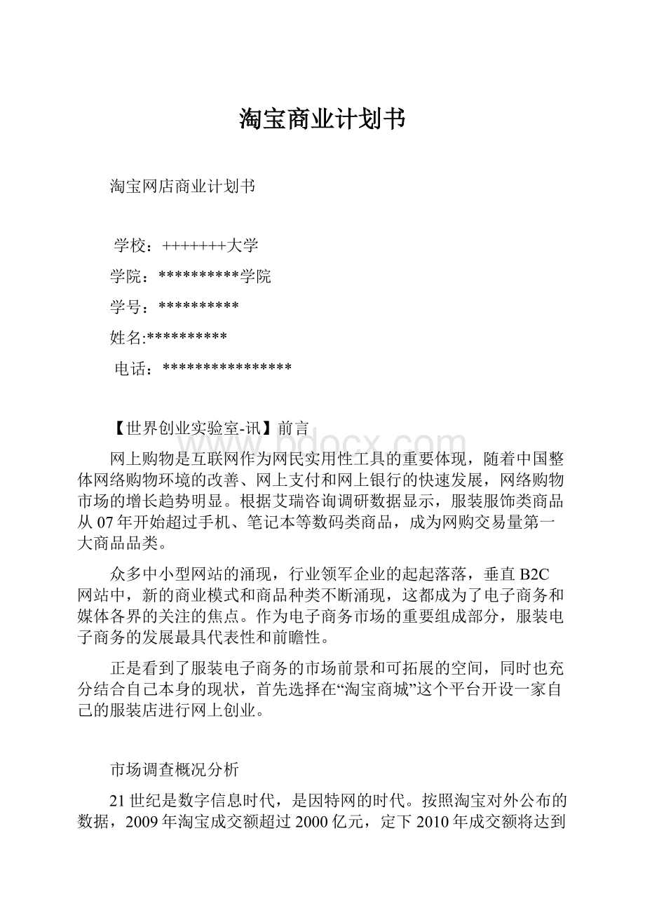 淘宝商业计划书Word格式.docx