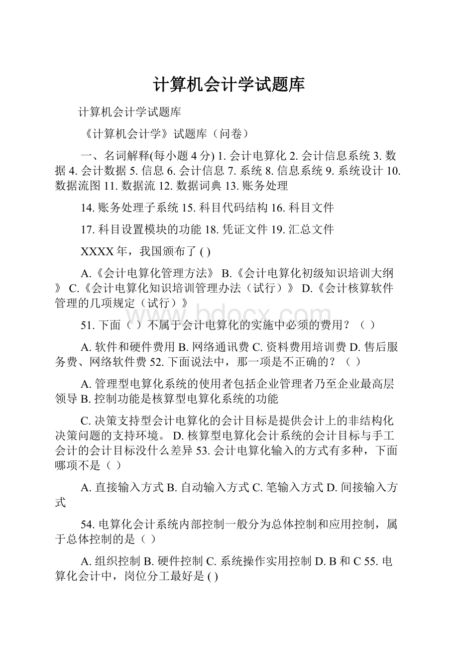 计算机会计学试题库.docx