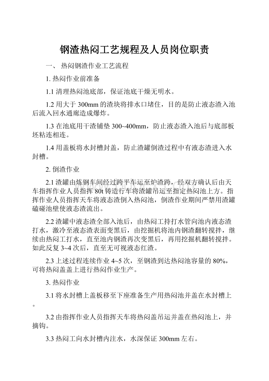 钢渣热闷工艺规程及人员岗位职责文档格式.docx_第1页