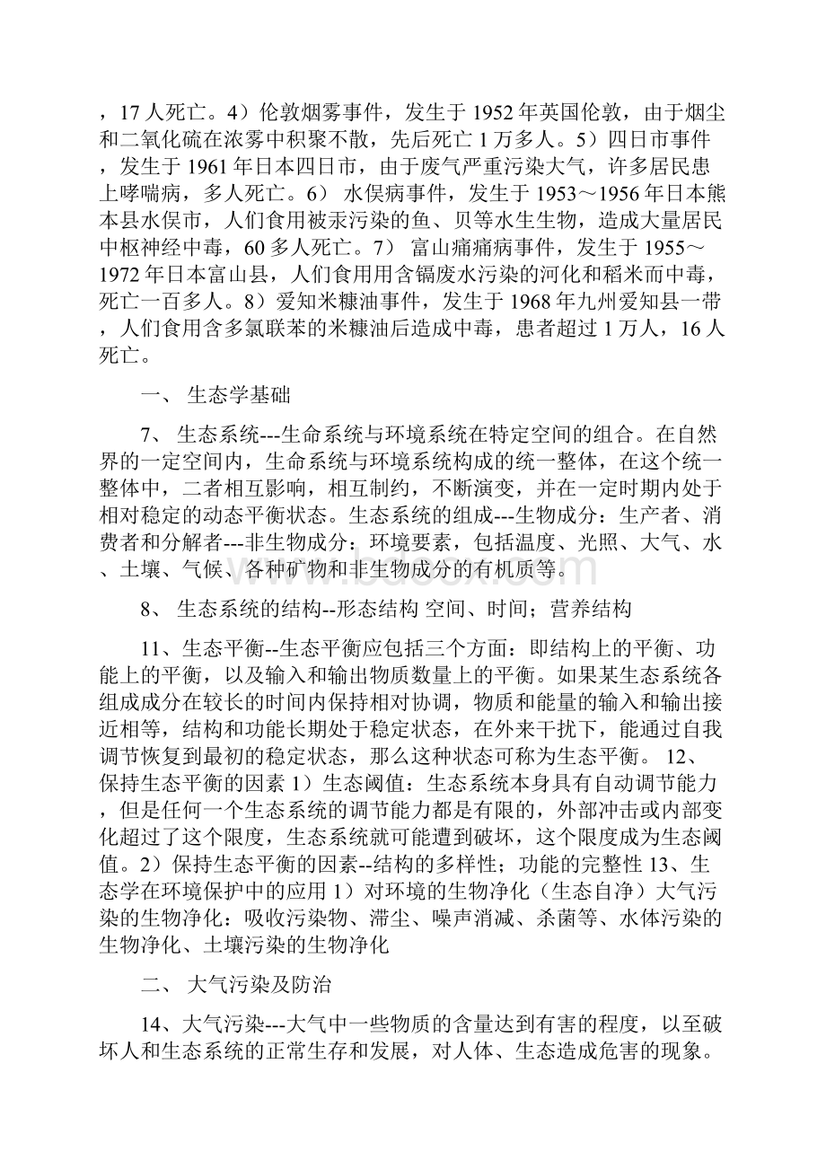 环境学导论复习重点.docx_第2页