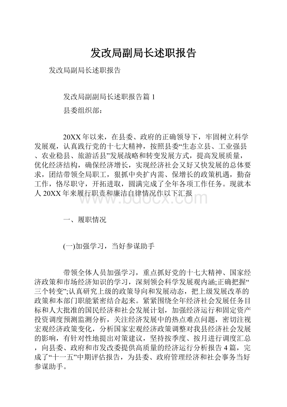 发改局副局长述职报告Word格式.docx_第1页